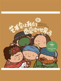 艺术会让我们更爱这个世界吗