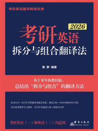 考研英语拆分与组合翻译法（2026）