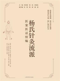 杨氏针灸流派医案医话续编