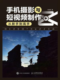 手机摄影与短视频制作从新手到高手