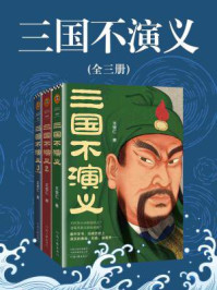 三国不演义(全3册)