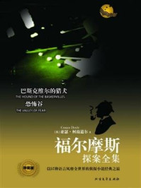 福尔摩斯探案全集:巴斯克维尔的猎犬