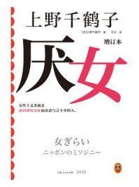 厌女(增订本)