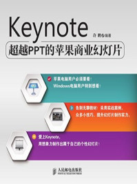 Keynote：超越PPT的苹果商业幻灯片
