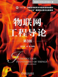 物联网工程导论 第3版