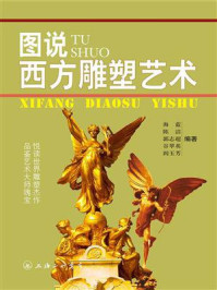 图说西方雕塑艺术