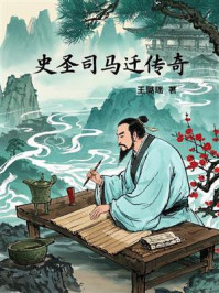 史圣司马迁传奇