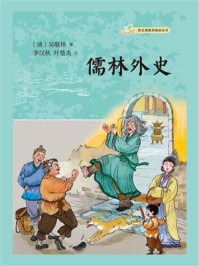 儒林外史:语文课推荐阅读丛书