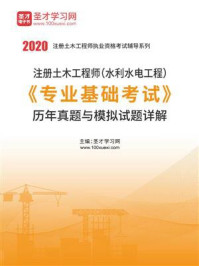 2020年注册土木工程师（水利水电工程）《专业基础考试》历年真题与模拟试题详解
