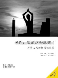 灵性：知道这些就够了