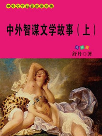 中外智谋文学故事(上)