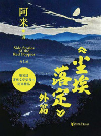 《尘埃落定》外篇