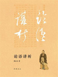 论语讲析