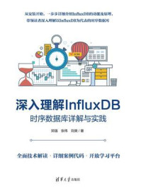 深入理解InfluxDB：时序数据库详解与实践