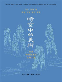 时空中的美术:巫鸿中国美术史文编二集