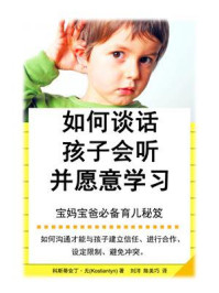 如何谈话孩子会听并愿意学习