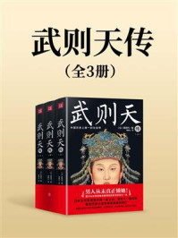 武则天传（全3册）