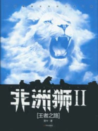 非洲狮Ⅱ王者之路