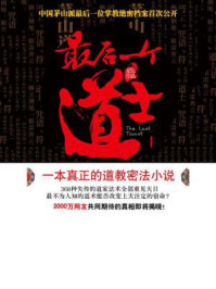 最后一个道士