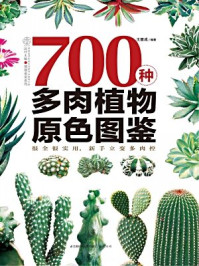 700种多肉植物原色图鉴