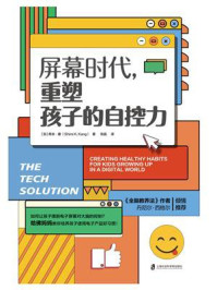屏幕时代重塑孩子的自控力