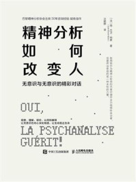 精神分析如何改变人:无意识与无意识的精彩对话