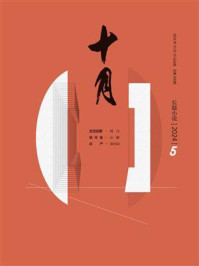 十月（长篇小说）2024年第5期