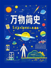 万物简史:从宇宙大爆炸到人类未来
