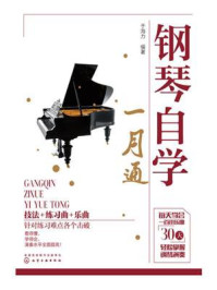 钢琴自学一月通