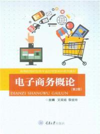 电子商务概论(第2版)