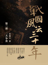 战国风云三十年2.二犬争食