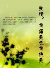 爱情,有痛感也有快感