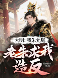 大明：我朱允熥，老朱求我造反