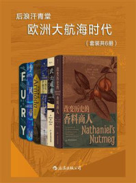 欧洲大航海时代(全6册)