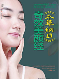 本草纲目奇效美颜经