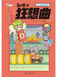 数理化狂想曲·化学