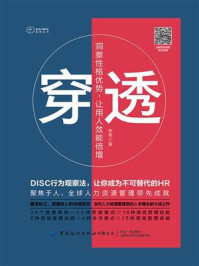 穿透：洞察性格优势，让用人效能倍增
