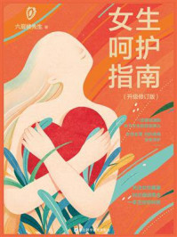 女生呵护指南(升级修订版)