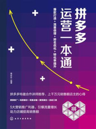 拼多多运营一本通