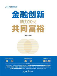 金融创新：助力实现共同富裕