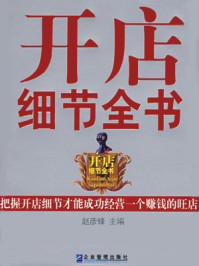 开店细节全书