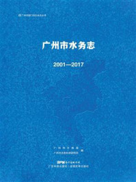 广州市水务志：2001—2017