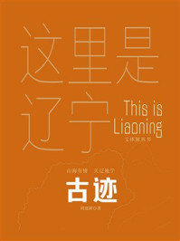 这里是辽宁：古迹
