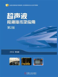 超声波检测技术及应用(第2版)
