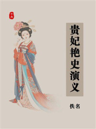 贵妃艳史演义