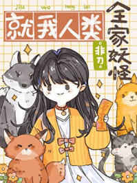 全家妖怪,就我人类