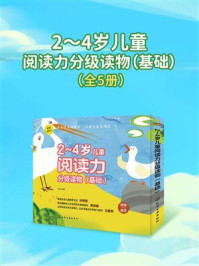 2～4岁儿童阅读力分级读物（基础）