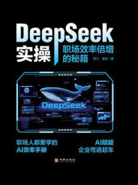 DeepSeek实操：职场效率倍增的秘籍