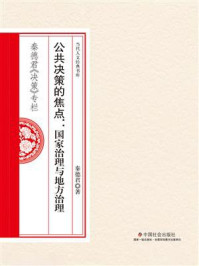 公共决策的焦点:国家治理与地方治理