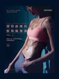 国际超模的极简瘦身课